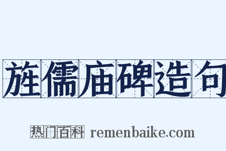 旌儒庙碑造句是什么意思的图片